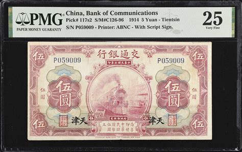 民国三年交通银行伍圆。china Republic Bank Of Communications 5 Yuan 1914 P