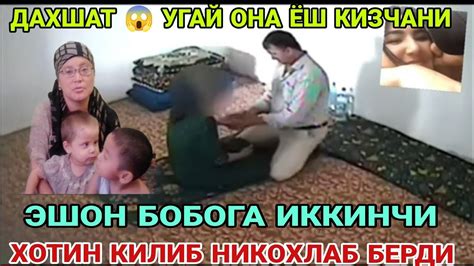 ⚡ДАХШАТ 😱УГАЙ ОНА ЁШ КИЗЧАНИ ЭШОН БОБОГА ИККИНЧИ ХОТИНЛИКГА НИКОХЛАБ ...