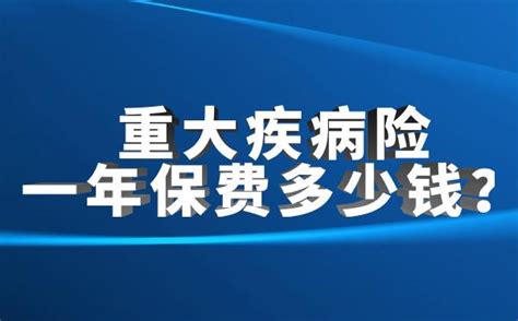 重大疾病险一年保费多少钱？普通家庭有必要买吗？ 知乎