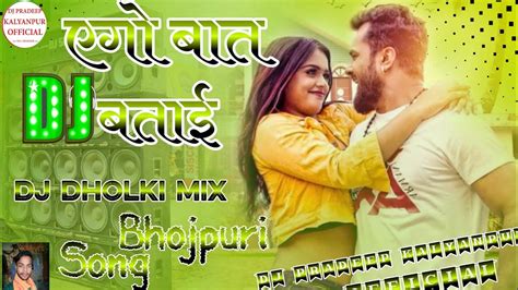 Ego Baat Batai√√khesari Lal Dj Song Khesari Lal Yadavएगो बात बताई त