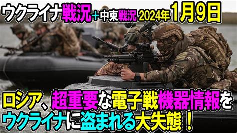 【ウクライナ戦況＋中東戦況】24年1月9日。ロシア、超重要な電子戦機器情報をウクライナに盗まれる大失態！ Youtube