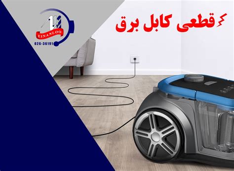 تعمیر جاروبرقی در البرز کرج اینانلو سرویس