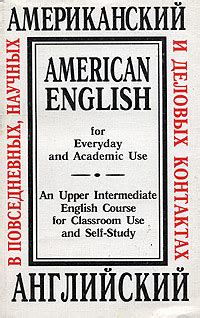 Книга «Американский вариант английского языка. Учебное пособие для ...