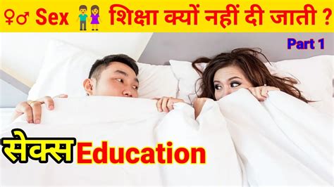 Why is Sex education prohibited in our country हमर दश म सकस