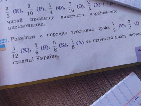 Розмісти в порядку зростання дроби 1/2 (Р) ,3/4 (І) ,1/12 (Х), 5/6 (В ...