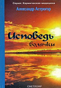 Книга "Исповедь болячки" - Астрогор Александр скачать бесплатно, читать ...