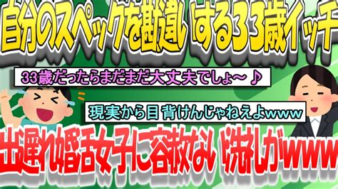 【婚活2ch】33歳スペックに自信ネキ、自信満々にアプリで理想の男探しを続けるも現実は Youtube