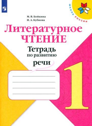 Книга: "Литературное чтение. 3 класс. Рабочая тетрадь к учебнику Ф.Л ...