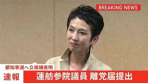 【速報】蓮舫参院議員が立憲に離党届提出 都知事選告示前に Tbs News Dig