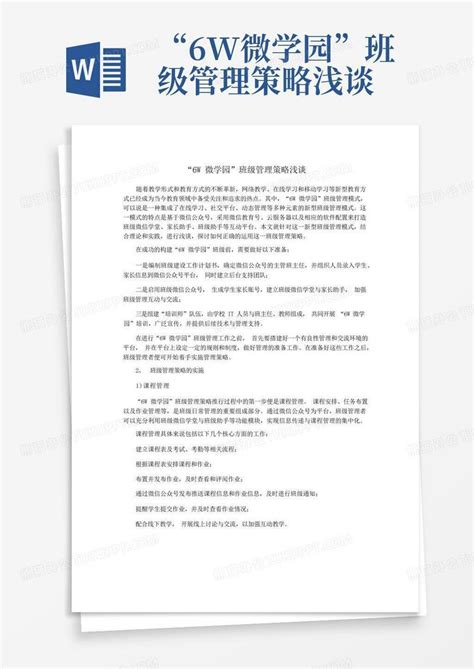 “6w微学园”班级管理策略浅谈word模板下载编号qdxzboad熊猫办公