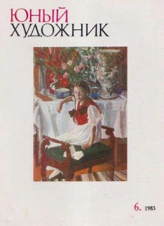 Журнал "Юный художник", №6, 1983 - купить с доставкой по выгодным ценам ...