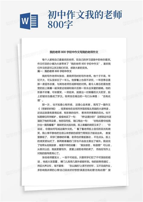 我的老师800字初中作文写我的老师作文word模板下载编号qmaxykxz熊猫办公