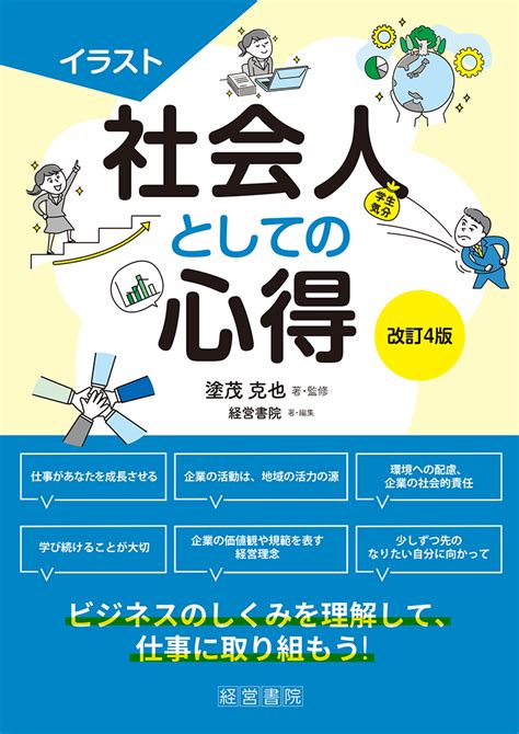 改訂4版 イラスト社会人としての心得 人材育成 人事・労務に関する書籍 産労総合研究所