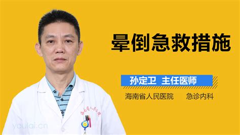 突发晕倒的急救措施有来医生