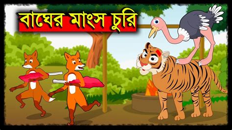 বাঘের মাংস চুরি Bager Manso Curi Fox And Tiger Story Bangla