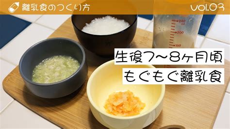 離乳食のつくり方 ③生後7～8ヶ月頃 もぐもぐ離乳食 Youtube