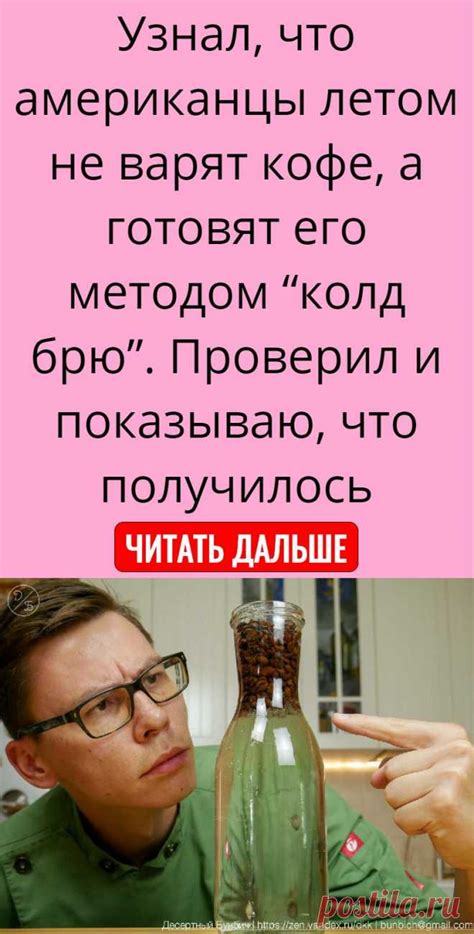 Узнал, что американцы летом не варят кофе, а готовят его методом “колд ...
