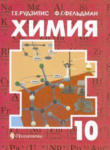 Решебник, ГДЗ по химии 10 класс Рудзитис Фельдман