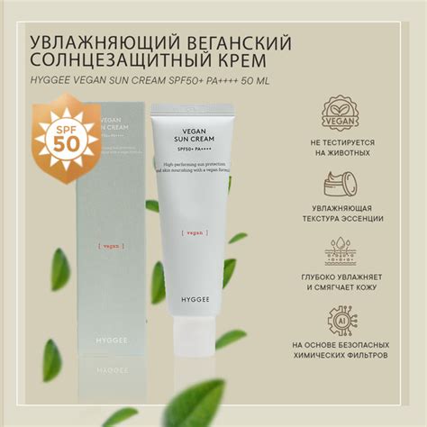 Hyggee Веганский солнцезащитный крем Hyggee Vegan Sun Cream SPF50+ PA ...