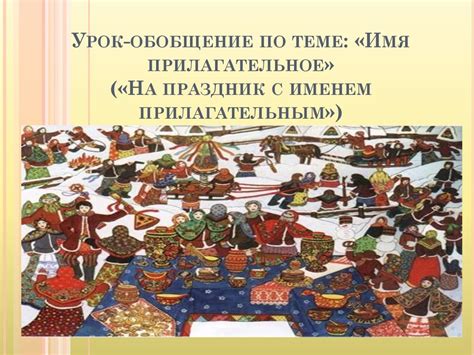 На праздник с именем прилагательным - презентация онлайн