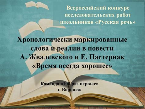 Хронологически маркированные слова и реалии в повести А. Жвалевского и ...