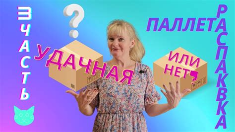 РАСПАКОВКА паллеты в ГЕРМАНИИ/Часть 3/Удачная распаковка или нет? - YouTube