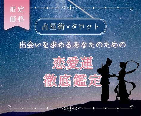 出会いを求めるあなたへ⭐︎恋愛運徹底鑑定致します 〜運気の流れ、お相手の特徴、出逢い方、ご自身の恋愛傾向など〜 恋愛 ココナラ