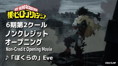 ヒロアカ6期op②／『僕のヒーローアカデミア』6期第2クールopノンクレジット映像／♪「ぼくらの」eve／my Heroacademia