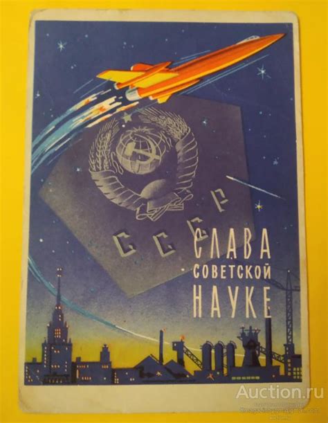 Открытка - СССР . Слава Советской науке . ( Худ .Лечении ) Ракета ...