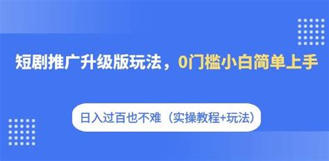 短剧推广升级版玩法，0门槛小白简单上手，日入过百也不难（实操教程玩法）苏米学社