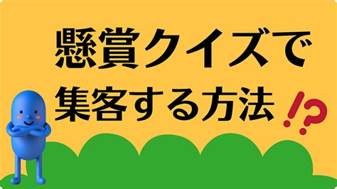 懸賞クイズで集客する方法【アイデア】 集客アイデア イベント・抽選会【事例】