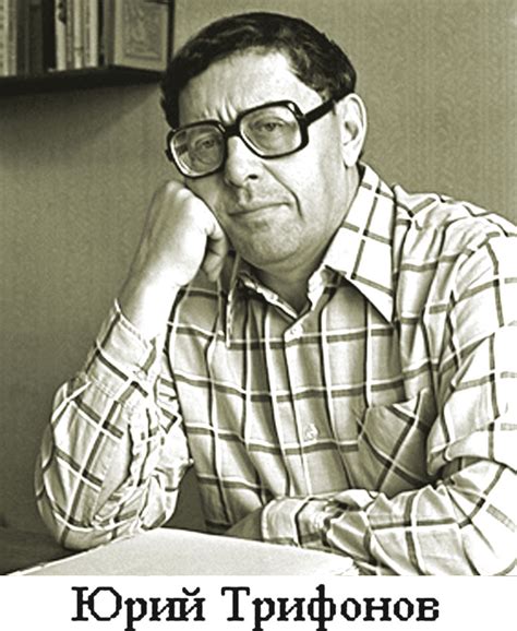 Юрий Трифонов