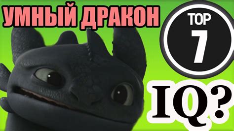 ТОП САМЫХ УМНЫХ ДРАКОНОВ / КАК ПРИРУЧИТЬ ДРАКОНА - YouTube