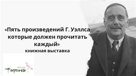 " Пять произведений Г.Уэллса, которые должен, прочитать каждый"- видео ...