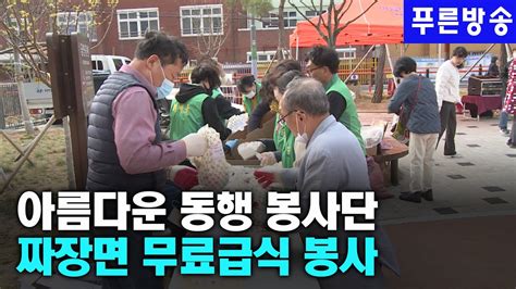 아름다운 동행 봉사단 짜장면 무료급식 봉사 Youtube