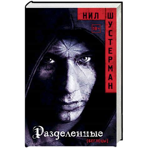 Knigi-janzen.de - Разделенные | Шустерман Нил | 978-5-17-113672-7 ...