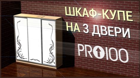Шкаф-Купе на 3 двери в ПРО100 (5 версия) - YouTube