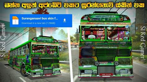 සුරංගනාවි බස් ස්කින් එක මෙන්න Driving Simulator Srilanka