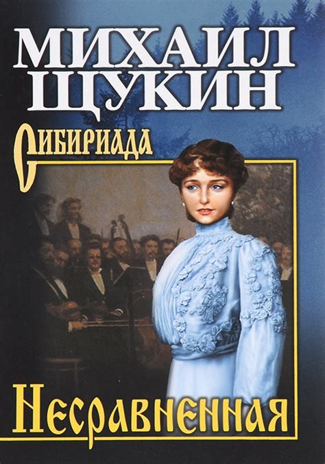 Выбор читателя Михаил Щукин «Несравненная»