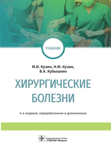 Хирургические болезни – Медкнигасервис