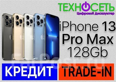 iPhone 13 Pro Max 128Gb. Trade-IN. Гарантия 1 год. ТехноСеть ...
