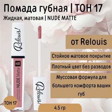 Помада для губ тон 17 Жидкая Relouis Nude Matte Complimenti купить с