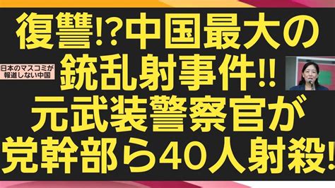 復讐 中国最大の銃乱射事件 元武装警察官が党幹部ら40人射殺 中国 銃乱射事件 YouTube