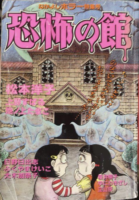 【入荷情報】なかよし別冊まんが 1996 恐怖の館。犬木加奈子単行本未収 書肆鯖【ショシサバ】 さんのマンガ ツイコミ 仮