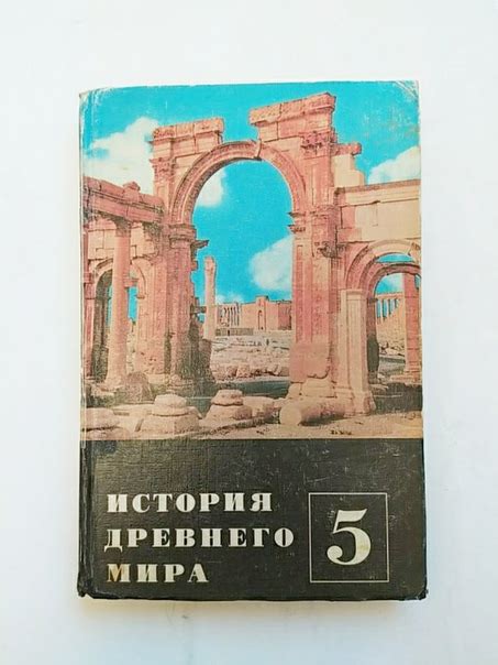 УЧЕБНИК СССР. ИСТОРИЯ ДРЕВНЕГО МИРА 5 КЛАСС 1972 г. Ф.П.КОРОВКИН Изд.12 ...