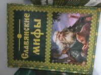 Книга: Славянские мифы - . Купить книгу, читать рецензии | Лабиринт