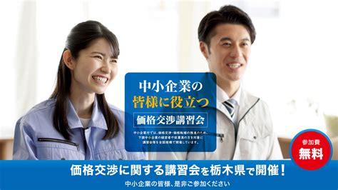 中小企業の皆様に役立つ価格交渉講習会｜下野新聞デジタル