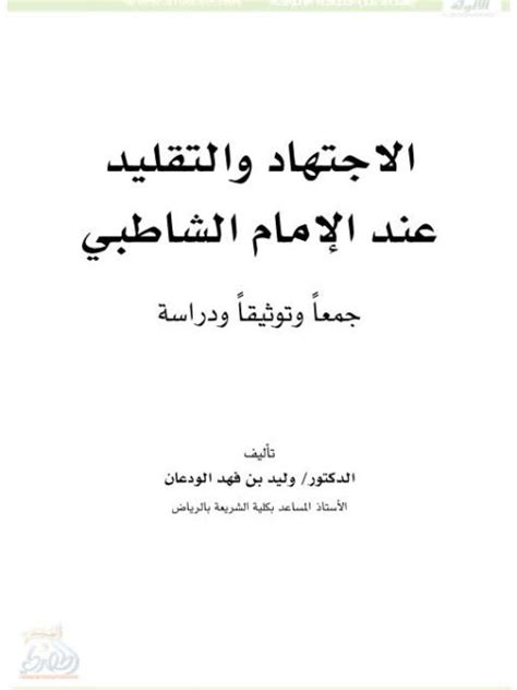 تحميل كتاب الإجتهاد والتقليد عند الإمام الشاطبي ل وليد بن فهد الودعان Pdf