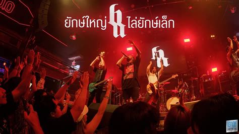 ยกษใหญไลยกษเลก I ปลกใจเสอปา BIG ASS Live at เอกมย อดรธาน YouTube