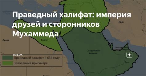 Праведный халифат: империя друзей и сторонников Мухаммеда | RE: ИСТОРИЯ ...